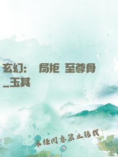 玄幻：開局拒絕至尊骨