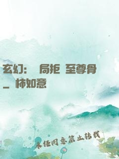 玄幻：開局拒絕至尊骨