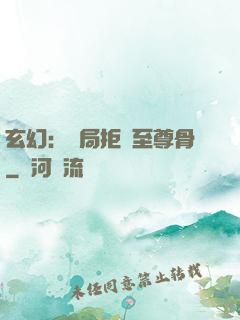 玄幻：開局拒絕至尊骨