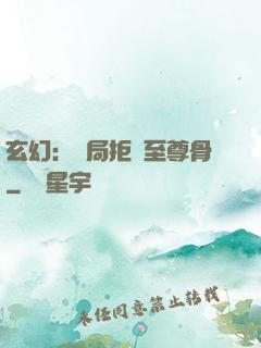 玄幻：開局拒絕至尊骨