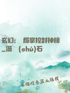玄幻：開局掌控封神榜