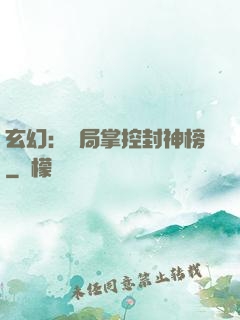 玄幻：開局掌控封神榜