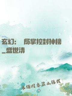 玄幻：開局掌控封神榜