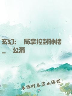 玄幻：開局掌控封神榜