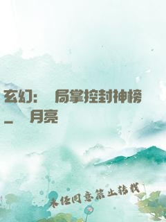 玄幻：開局掌控封神榜