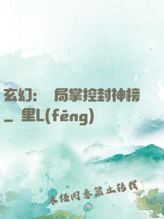 玄幻：開局掌控封神榜