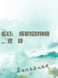玄幻：開局掌控封神榜