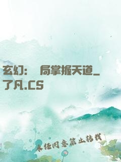 玄幻：開局掌握天道