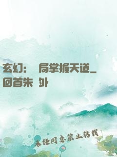 玄幻：開局掌握天道