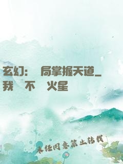 玄幻：開局掌握天道