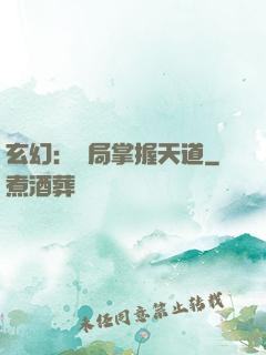 玄幻：開局掌握天道