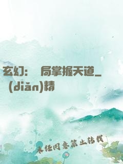 玄幻：開局掌握天道
