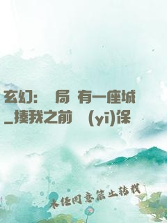 玄幻：開局擁有一座城