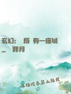 玄幻：開局擁有一座城