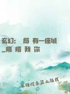 玄幻：開局擁有一座城