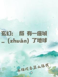 玄幻：開局擁有一座城