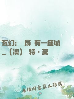 玄幻：開局擁有一座城