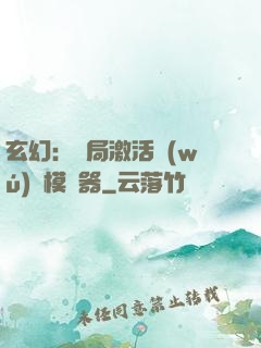玄幻：開局激活無(wú)敵模擬器