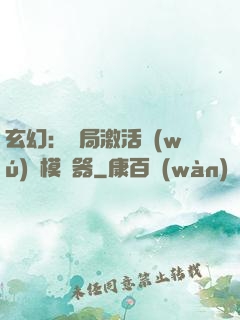 玄幻：開局激活無(wú)敵模擬器