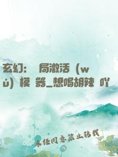 玄幻：開局激活無(wú)敵模擬器