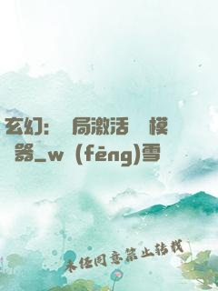 玄幻：開局激活無敵模擬器