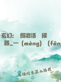 玄幻：開局激活無敵模擬器