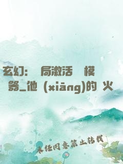 玄幻：開局激活無敵模擬器