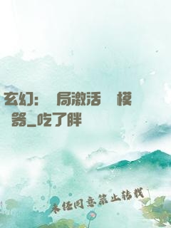 玄幻：開局激活無敵模擬器