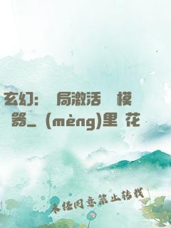 玄幻：開局激活無敵模擬器