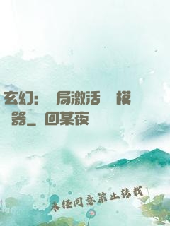 玄幻：開局激活無敵模擬器