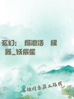 玄幻：開局激活無敵模擬器