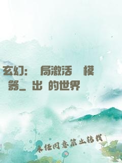 玄幻：開局激活無敵模擬器