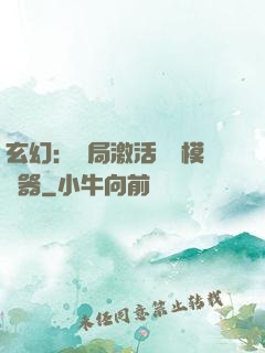 玄幻：開局激活無敵模擬器