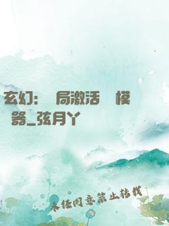 玄幻：開局激活無敵模擬器