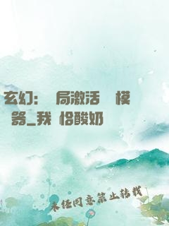 玄幻：開局激活無敵模擬器