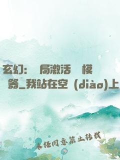 玄幻：開局激活無敵模擬器