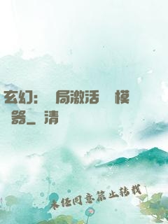 玄幻：開局激活無敵模擬器