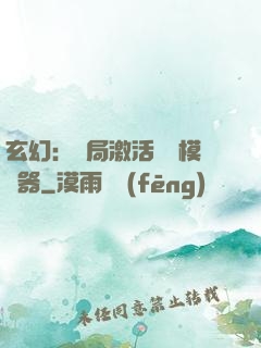玄幻：開局激活無敵模擬器