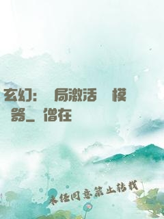 玄幻：開局激活無敵模擬器