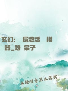 玄幻：開局激活無敵模擬器