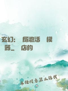 玄幻：開局激活無敵模擬器