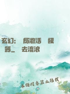 玄幻：開局激活無敵模擬器