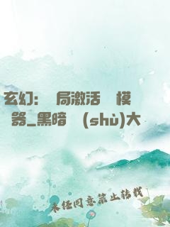 玄幻：開局激活無敵模擬器