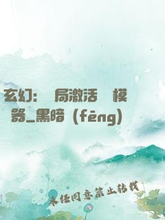 玄幻：開局激活無敵模擬器