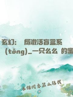 玄幻：開局激活盲盒系統(tǒng)