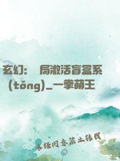 玄幻：開局激活盲盒系統(tǒng)