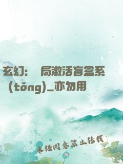 玄幻：開局激活盲盒系統(tǒng)