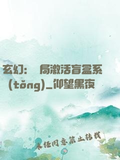 玄幻：開局激活盲盒系統(tǒng)