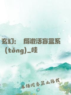 玄幻：開局激活盲盒系統(tǒng)