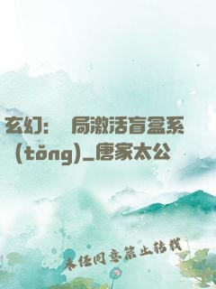 玄幻：開局激活盲盒系統(tǒng)